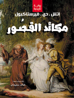 cover image of مكائد القـصُـور